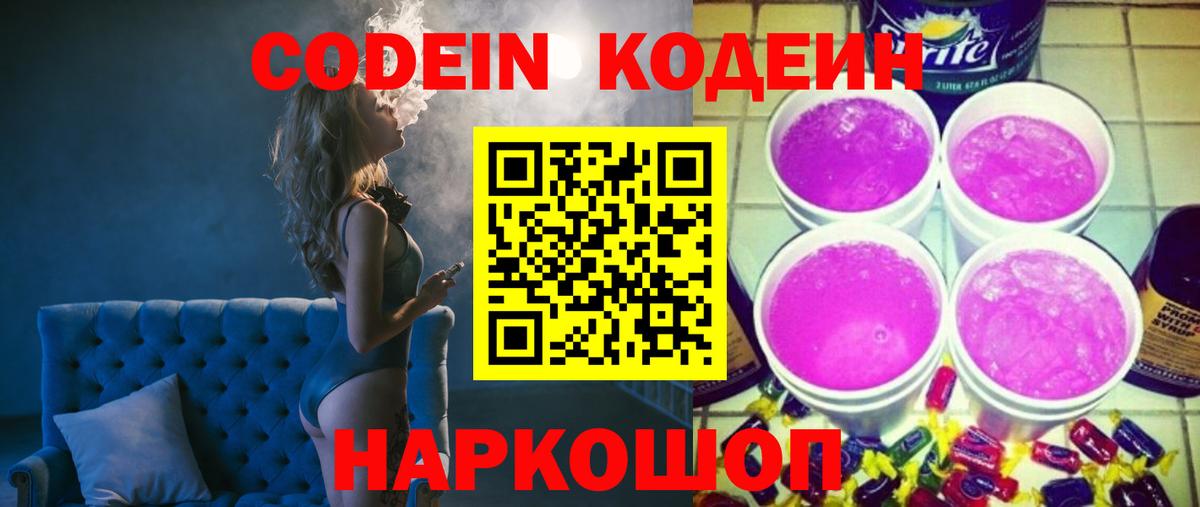 Кодеиновый сироп Lean напиток Lean (лин)  Вход с VPN  Codein Purple Drank  Серов 